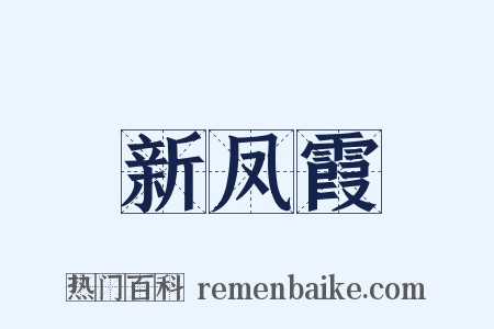 新凤霞是什么意思的图片
